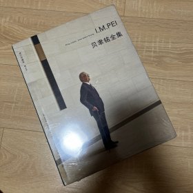 贝聿铭全集  唯一贝聿铭生前认可并亲自作序的作品全集