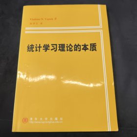 统计学习理论的本质