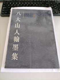 八大山人翰墨集
