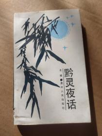 4#黔灵夜话