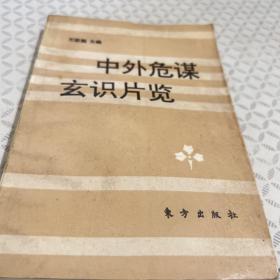 中外危谋玄识片览