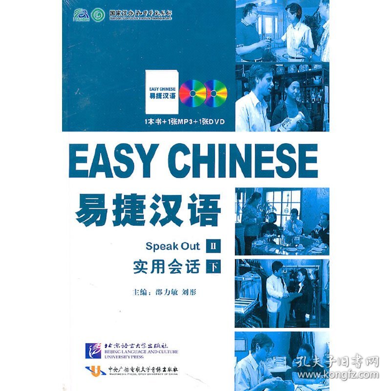 易捷汉语·实用会话（精装版）（下册）