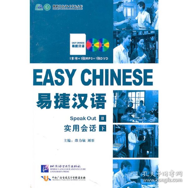 易捷汉语·实用会话（精装版）（下册）