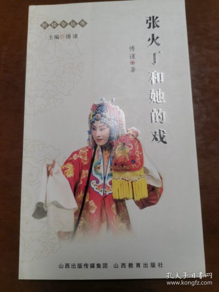 张火丁和她的戏：折桂令丛书