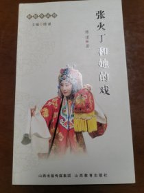 张火丁和她的戏：折桂令丛书