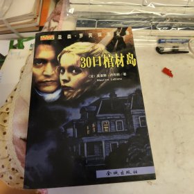 30口棺材岛