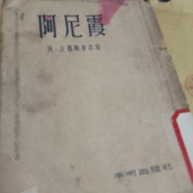 阿尼霞