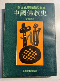 中国佛教史   影印本            1990年1版1印