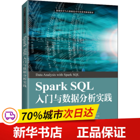 SparkSQL入门与数据分析实践