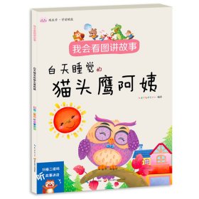 我會(huì)看圖講故事·白天睡覺(jué)的貓頭鷹阿姨 自信口才養(yǎng)成親子書(shū) 掃碼聽(tīng)講讀