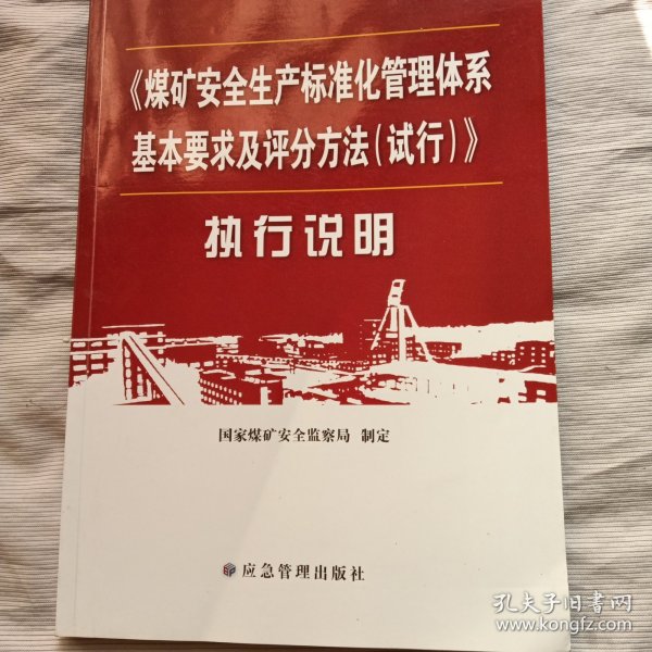 《煤矿安全生产标准化管理体系基本要求及评分方法（试行）》执行说明