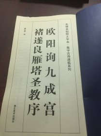 欧阳询九成宫褚遂良雁塔圣教序