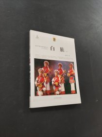 白族