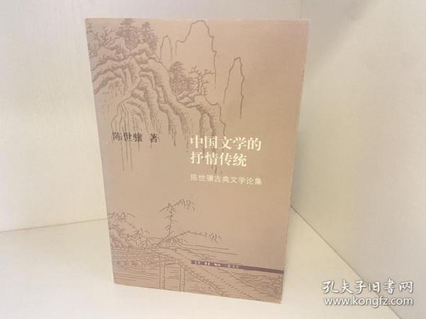 中国文学的抒情传统：陈世骧古典文学论集