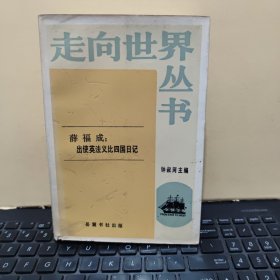 走向世界丛书：薛福成：出使英法义比四国日记（软精装，1985年8月一版一印，扉页有签名，内页干净无笔记，详细参照书影）