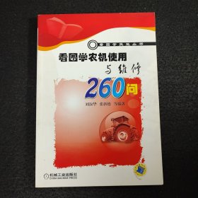 看图学农机使用与维修260问