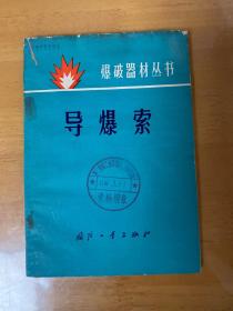 导爆索 导火索(两册合售）．