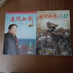 连环画报2012.12+2013.1