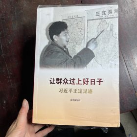 《让群众过上好日子》《闽山闽水物华新》《干在实处 勇立潮头》《当好改革开放的排头兵》（套装）