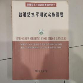 普通话水平测试实施纲要：普通话水平测试国家指导用书