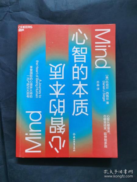 心智的本质：心智的力量如何创造更好的生活、教育、社会和未来