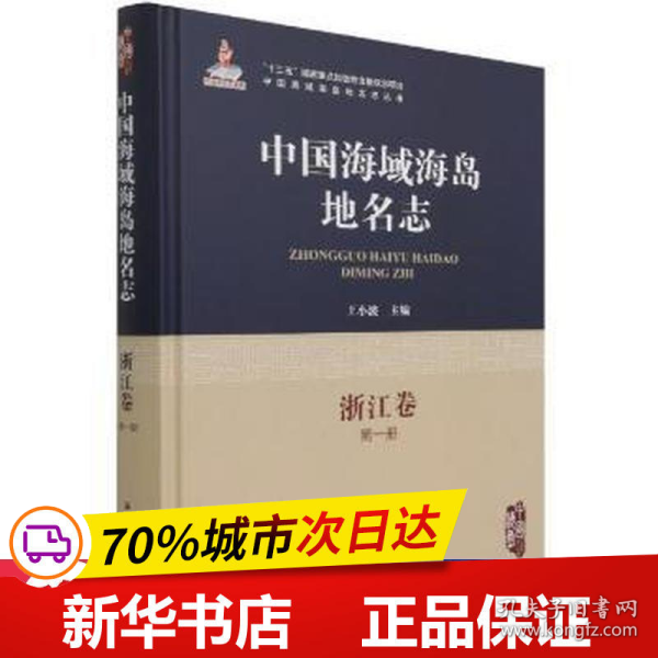 保正版！中国海域海岛地名志·浙江卷第一册9787521005592海洋出版社王小波 主编