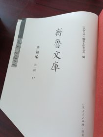 《齐鲁文库》典籍编 第一辑 17