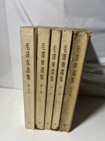 毛泽东选集1 5卷竖版（第一，二，三卷66年，第四卷60年，第五卷77年）