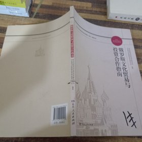 俄罗斯文化贸易与投资合作指南/对外文化贸易和投资合作国别（地区）指南丛书