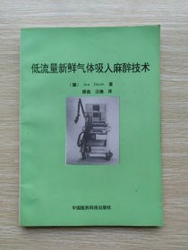 低流量新鲜气体吸入麻醉技术