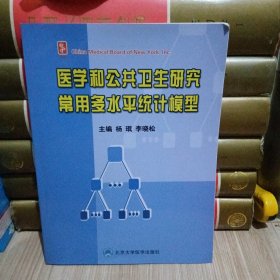 医学和公共卫生研究常用多水平统计模型