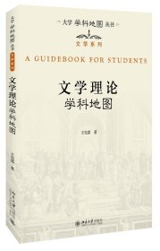 文学理论学科地图/文学系列/大学学科地图丛书 9787301288146