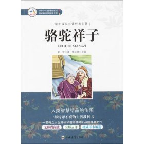 骆驼祥子 老舍 著;焦庆锋 9787564540944 郑州大学出版社