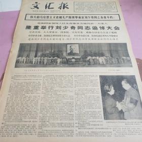 生日报 文汇报 1980年5月18日（4开四版）隆重举行刘少奇同志追悼大会。邓小平同志致悼词。上海人民深切悼念刘少奇同志。北京国际射击邀请赛继续进行。锈铁是能炼成钢的。刘少奇同志永远活在人民的心中。第五届亚乒赛单项比赛全面展开，我七名选手进入男女单打半决赛。
