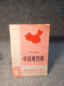 中学生适 用中国地图册