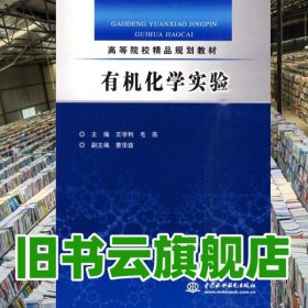 有机化学实验 王学利 毛燕 水利水电出版社 9787508472478