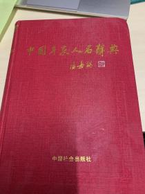 中国专家人名辞典.13