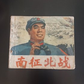 南征北战
