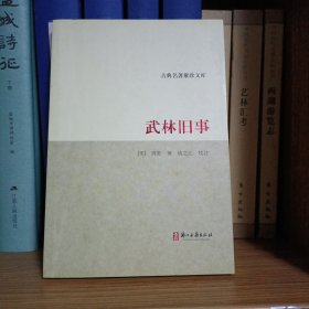 武林旧事