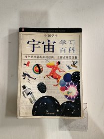 中国学生宇宙学习百科