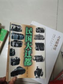 民国大迁都