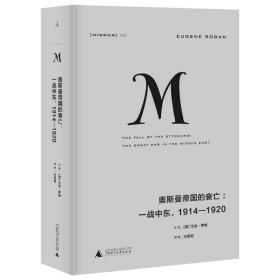 理想国译丛020 · 奥斯曼帝国的衰亡：一战中东，1914—1920