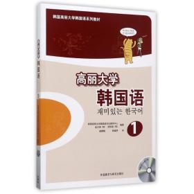 高丽大学韩国语（1）/韩国高丽大学韩国语系列教材