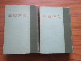 三国演义 上下册 精装 1962年版