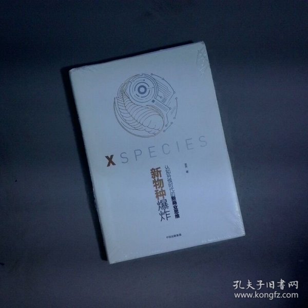 新物种爆炸 认知升级时代的新商业思维
