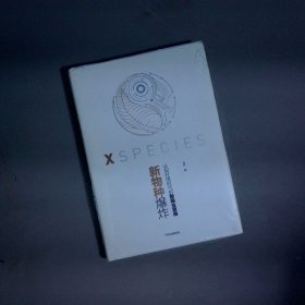 新物种爆炸 认知升级时代的新商业思维