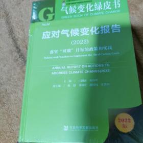 气候变化绿皮书：应对气候变化报告(2022)落实“双碳”目标的政策和实践，全新未拆封