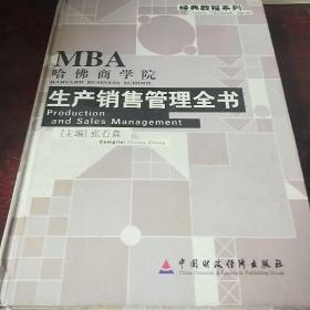 MBA 哈佛商学院 生产销售管理全书