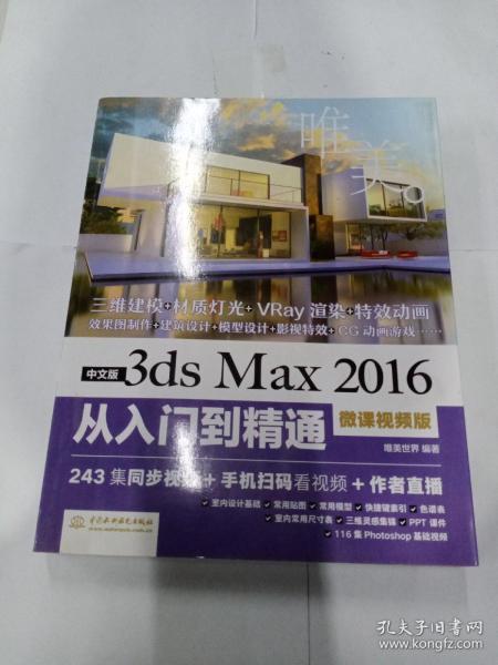 中文版3ds Max 2016从入门到精通（微课视频版）