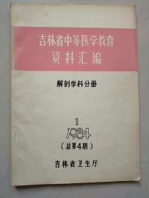 吉林省中等医学教育资料汇编 解剖学科分册